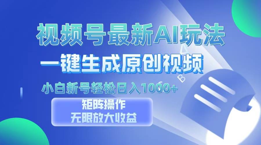 （13277期）视频号最新AI万法，一键生成原创视频，小白新号也能轻松日入100+_菜菜笔记
