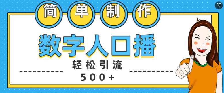 简单制作数字人口播轻松引流500+精准创业粉【揭秘】_菜菜笔记