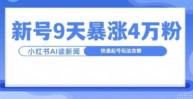 一分钟读新闻联播，9天爆涨4万粉，快速起号玩法攻略_菜菜笔记