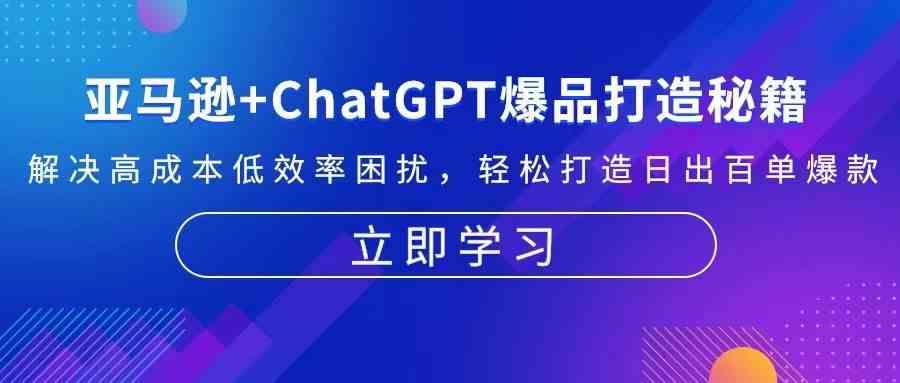 亚马逊+ChatGPT爆品打造秘籍：解决高成本低效率困扰 轻松打造日出百单爆款_菜菜笔记