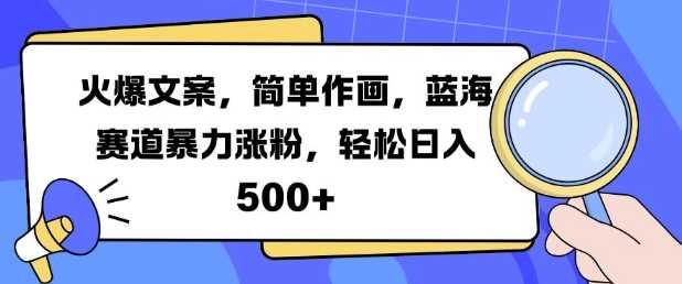 火爆文案，简单作画，蓝海赛道暴力涨粉，轻松日入5张_菜菜笔记