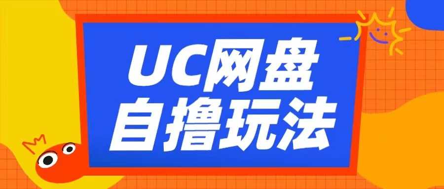 UC网盘自撸拉新玩法，利用云机无脑撸收益，2个小时到手3张【揭秘】_菜菜笔记