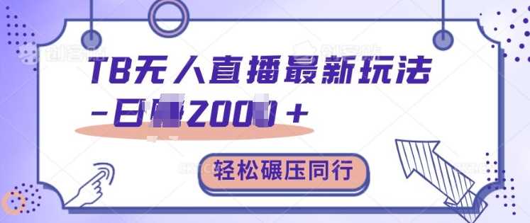 TB无人直播最新玩法轻松日入2k+，碾压同行，保姆级教学【揭秘】_菜菜笔记