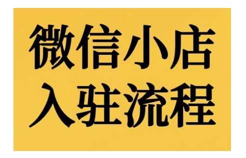 微信小店入驻流程，微信小店的入驻和微信小店后台的功能的介绍演示_菜菜笔记