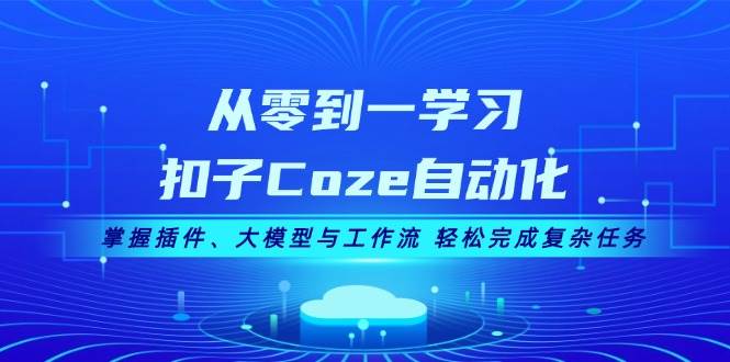 从零到一学习扣子Coze自动化，掌握插件、大模型与工作流 轻松完成复杂任务_菜菜笔记
