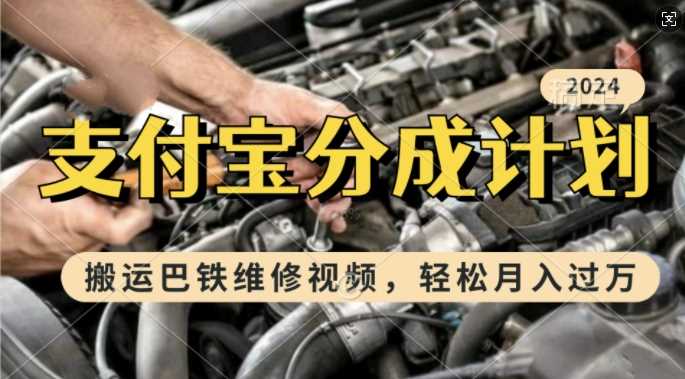利用巴铁维修视频，赚支付宝分成计划收益，一周起号，新手小白也能月入过W【揭秘】_菜菜笔记