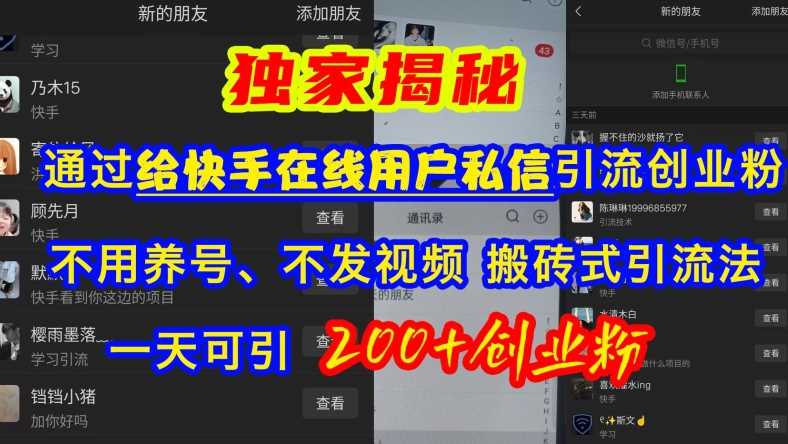 快手引流创业粉，不用养号、不发视频、搬砖式引流法，一天可引200+创业粉【揭秘】_菜菜笔记