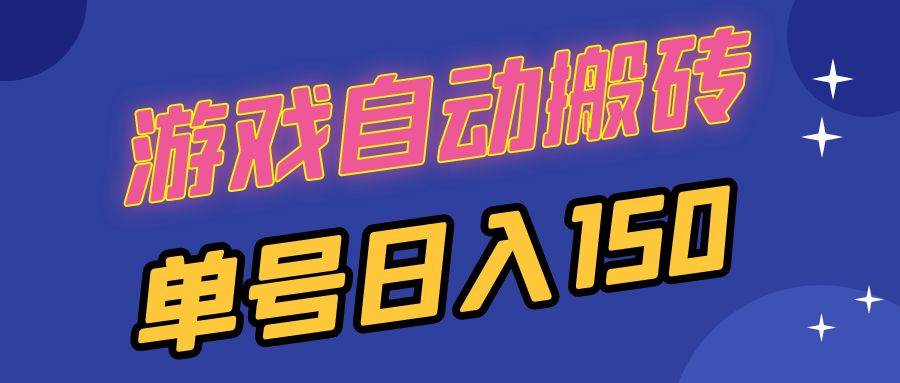 （13281期）国外游戏全自动搬砖，单号日入150，可多开操作_菜菜笔记