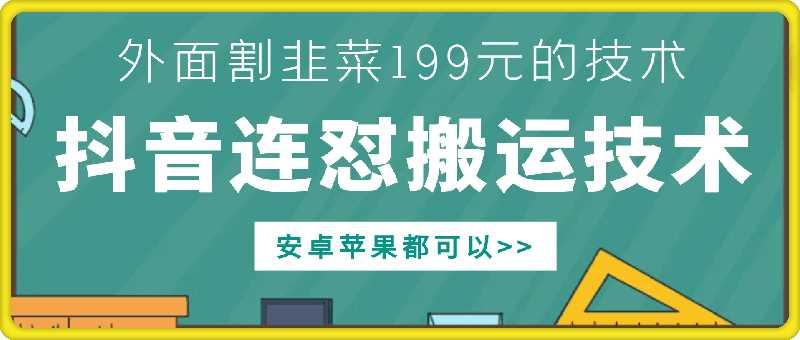外面别人割199元DY连怼搬运技术，安卓苹果都可以_菜菜笔记