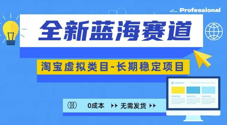 全新蓝海赛道，淘宝虚拟类目，长期稳定，可矩阵且放大_菜菜笔记