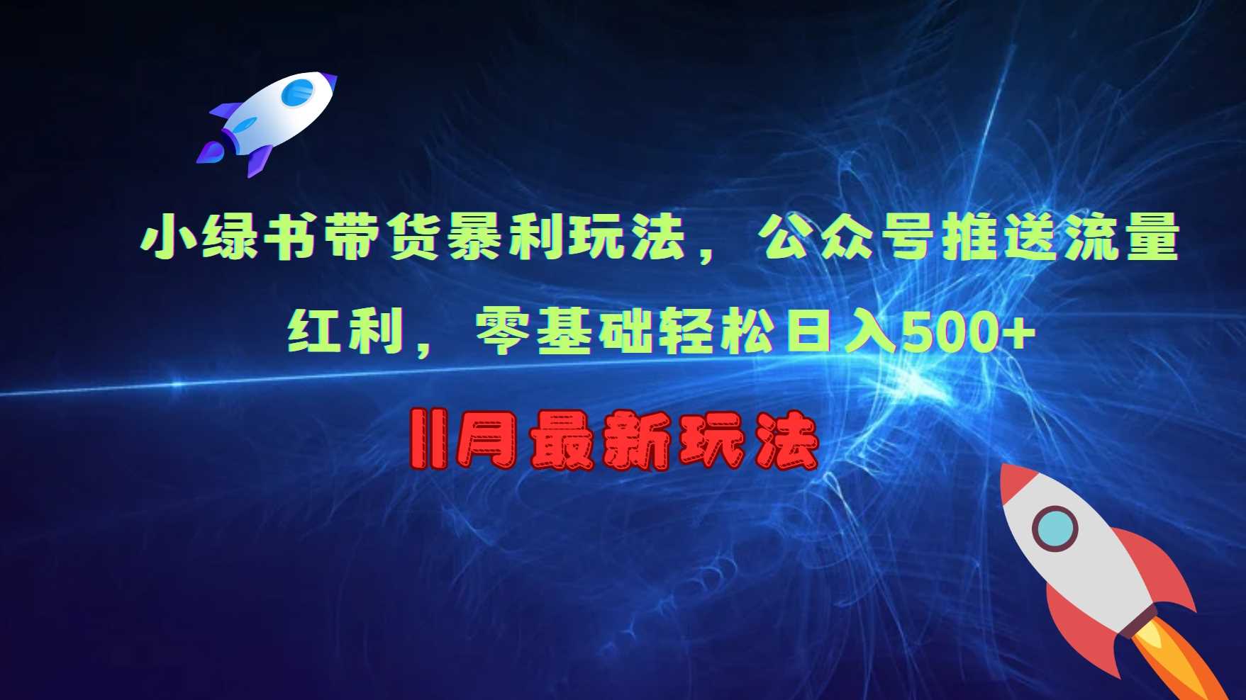 小绿书带货暴利玩法，公众号推送流量红利，零基础轻松日入500+_菜菜笔记