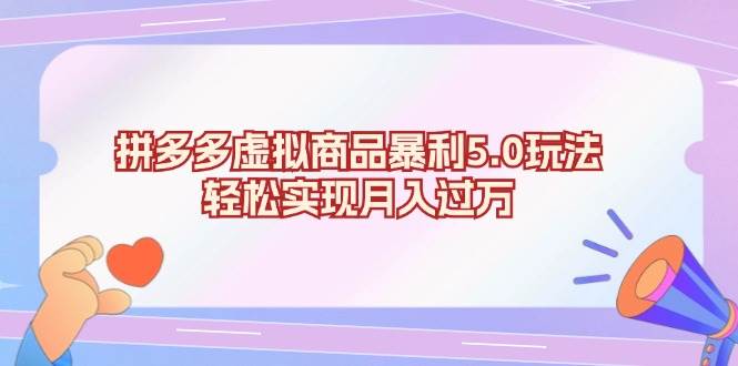 （13285期）拼多多虚拟商品暴利5.0玩法，轻松实现月入过万_菜菜笔记