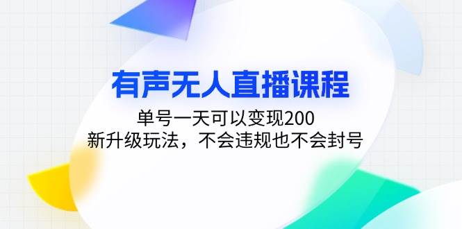 （13287期）有声无人直播课程，单号一天可以变现200，新升级玩法，不会违规也不会封号_菜菜笔记