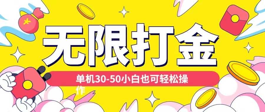 各种平台无限打金玩法，单机30-50纯自撸玩法，适合小白【揭秘】_菜菜笔记