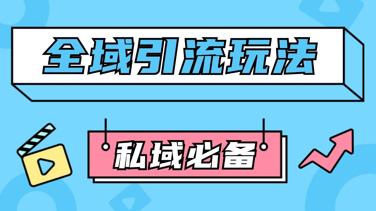 公域引流私域玩法 轻松获客200+ rpa自动引流脚本 首发截流自热玩法_菜菜笔记