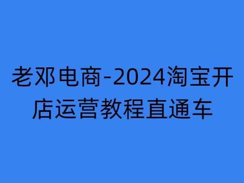 2024淘宝开店运营教程直通车【2024年11月】直通车，万相无界，网店注册经营推广培训_菜菜笔记