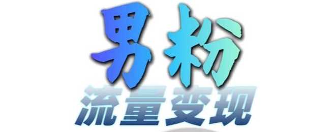 男粉流量+网盘拉新变现，轻松一天3-5张，0基础可学，白嫖来_菜菜笔记