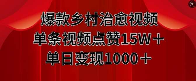 爆款乡村治愈视频，单条视频点赞15W+单日变现1k_菜菜笔记