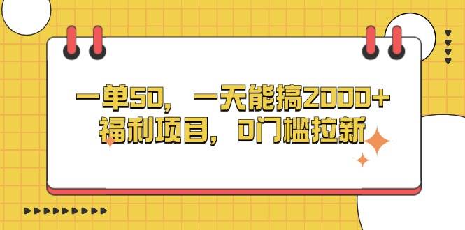 （13295期）一单50，一天能搞2000+，福利项目，0门槛拉新_菜菜笔记