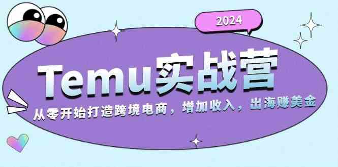 2024Temu出海赚美金实战营，从零开始打造跨境电商增加收入（124G）_菜菜笔记