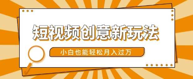 短视频创意新玩法，美女视频转漫画效果，小白也能轻松月入过w【揭秘】_菜菜笔记