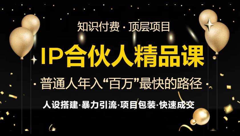 （13297期）IP合伙人最新精品课程，知识付费全流程+最强引流术+小白避坑指南_菜菜笔记