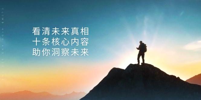 某公众号付费文章：看清未来真相，十条核心内容助你洞察未来！_菜菜笔记