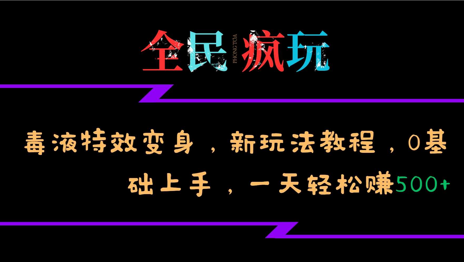 全民疯玩的毒液特效变身，新玩法教程，0基础上手，轻松日入500+_菜菜笔记