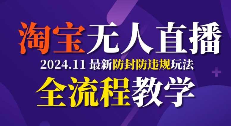 TB无人直播，11月最新防封攻略全流程教学，稳定月入2W+_菜菜笔记