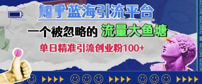 豆瓣蓝海引流平台，一个被忽略的流量大鱼塘，单日精准引流创业粉100+_菜菜笔记