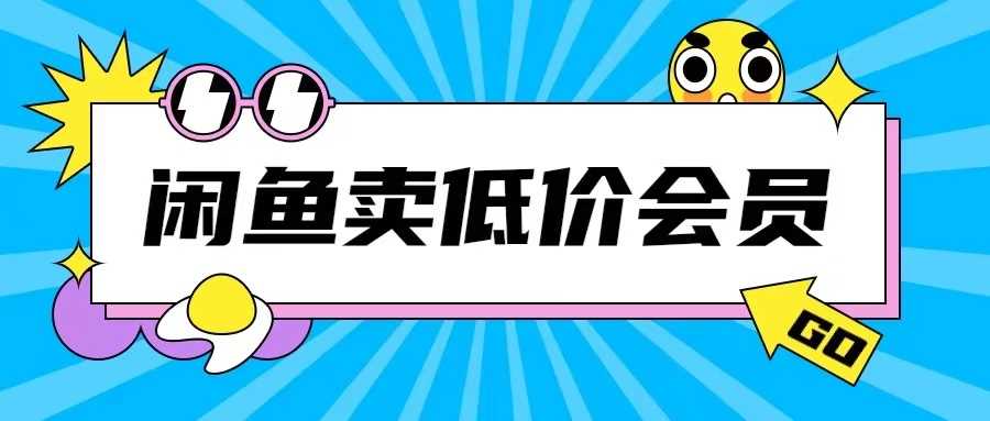 外面收费998的闲鱼低价充值会员搬砖玩法号称日入200+_菜菜笔记