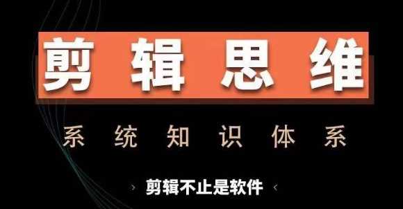 剪辑思维系统课，从软件到思维，系统学习实操进阶，从讲故事到剪辑技巧全覆盖_菜菜笔记