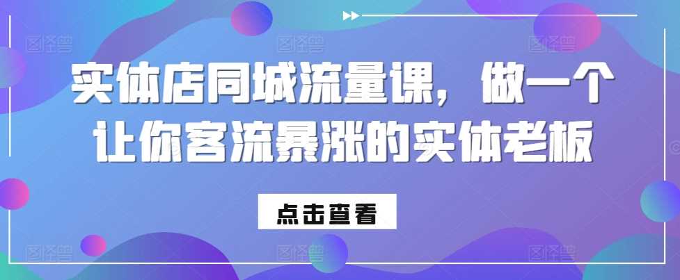 实体店同城流量课，做一个让你客流暴涨的实体老板_菜菜笔记