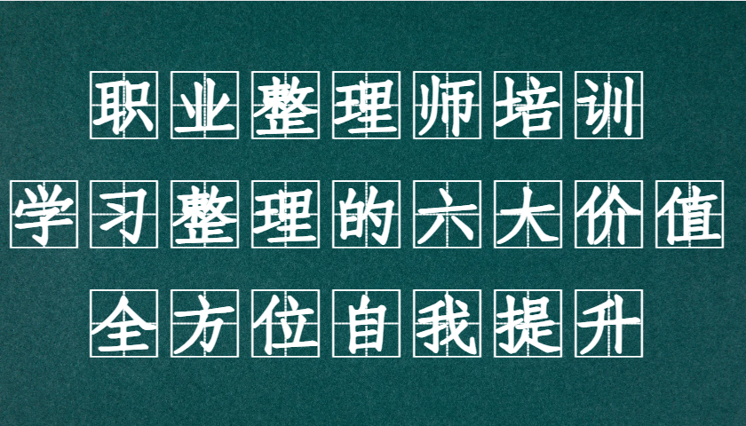 职业整理师培训（新版），学习整理的六大价值，全方位自我提升！_菜菜笔记