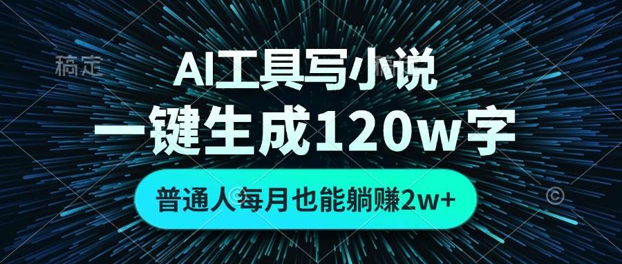 （13303期）AI工具写小说，一键生成120万字，普通人每月也能躺赚2w+ _菜菜笔记