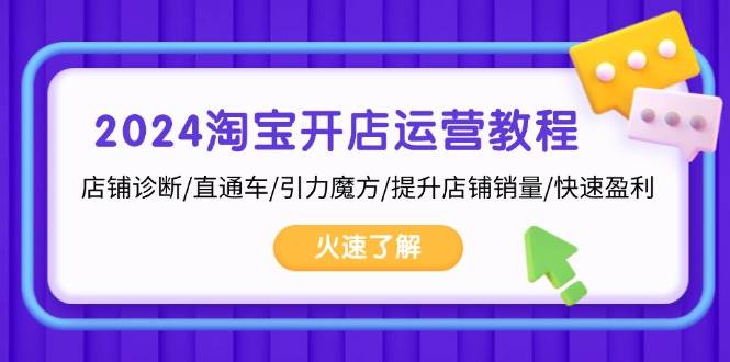（13300期）2024淘宝开店运营教程：店铺诊断/直通车/引力魔方/提升店铺销量/快速盈利_菜菜笔记