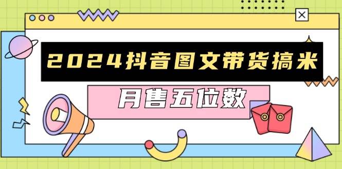 （13299期）2024抖音图文带货搞米：快速起号与破播放方法，助力销量飙升，月售五位数_菜菜笔记