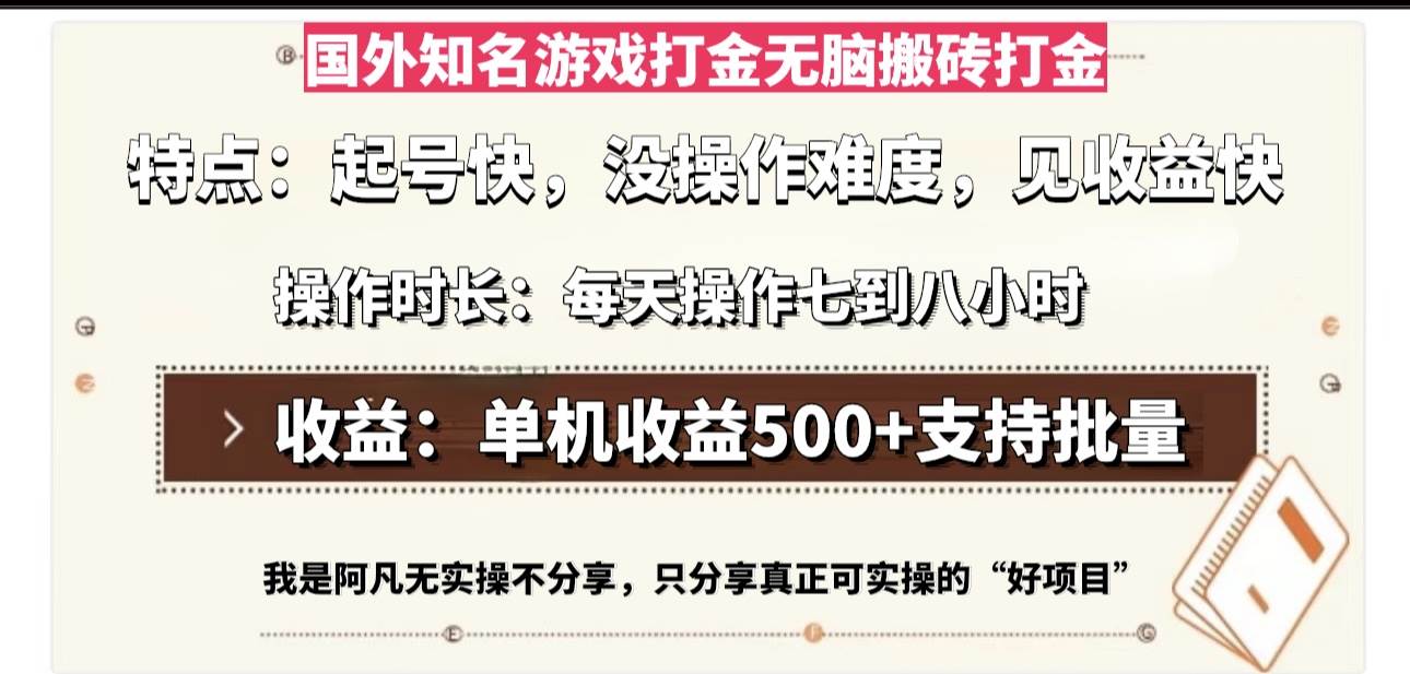 （13307期）国外知名游戏打金无脑搬砖单机收益500，每天操作七到八个小时_菜菜笔记
