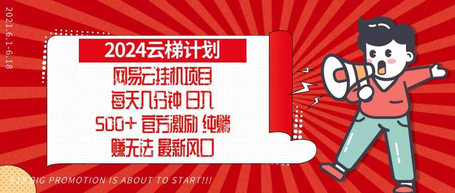 （13306期）2024网易云云梯计划，每天几分钟，纯躺赚玩法，月入1万+可矩阵，可批量_菜菜笔记