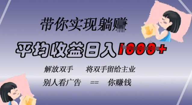 蓝海全自动项目，挂载广告实现被动收益，日收益达1k，无需手动操作，长期稳定，不违规【揭秘】_菜菜笔记