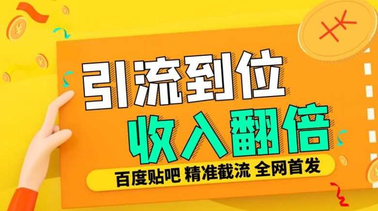 工作室内部最新贴吧签到顶贴发帖三合一智能截流独家防封精准引流日发十W条【揭秘】_菜菜笔记