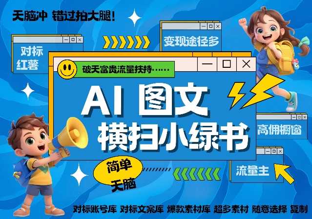AI搞定小绿书长尾管道收益，简单复制黏贴图文赛道，爆款选题，秒生3000+图文_菜菜笔记