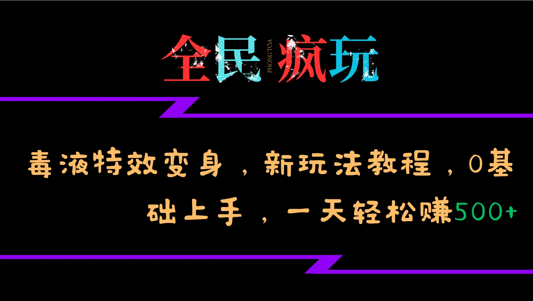 全民疯玩的毒液特效变身，新玩法教程，0基础上手，一天轻松赚500+_菜菜笔记