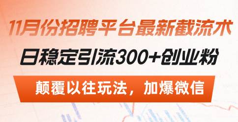（13309期）招聘平台最新截流术，日稳定引流300+创业粉，颠覆以往玩法 加爆微信_菜菜笔记