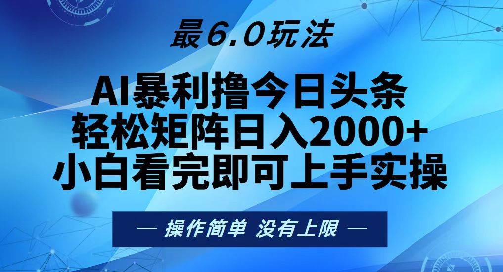 （13311期）今日头条最新6.0玩法，轻松矩阵日入2000+_菜菜笔记