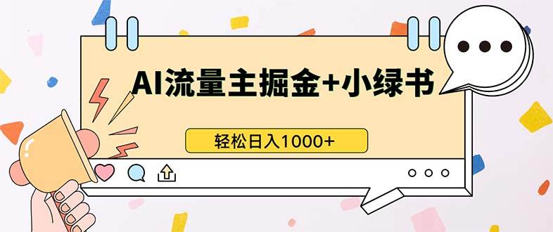 （13310期）最新操作，公众号流量主+小绿书带货，小白轻松日入1000+_菜菜笔记