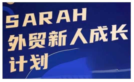 外贸新人成长计划，外贸新人学起来，偷偷让自己变强大_菜菜笔记