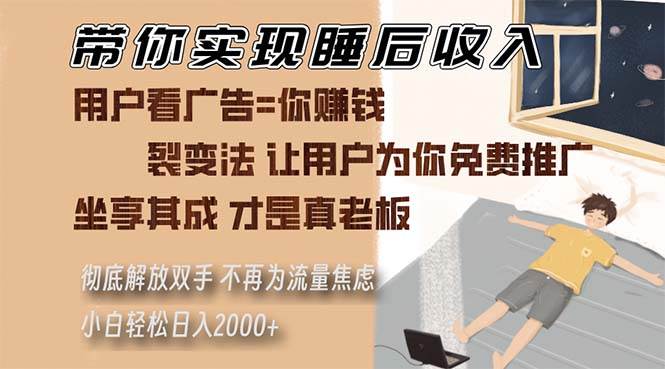（13315期）带你实现睡后收入 裂变法让用户为你免费推广 不再为流量焦虑 小白轻松…_菜菜笔记