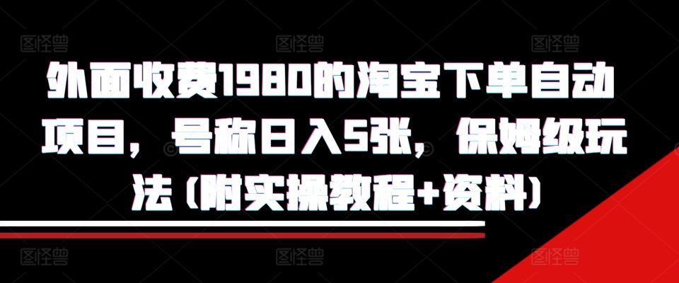 外面收费1980的淘宝下单自动项目，号称日入5张，保姆级玩法(附实操教程+资料)【揭秘】_菜菜笔记
