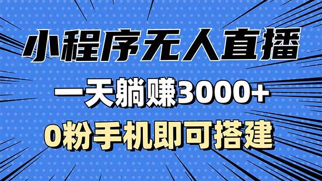 （13326期）抖音小程序无人直播，一天躺赚3000+，0粉手机可搭建，不违规不限流，小…_菜菜笔记